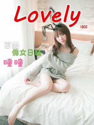 Cover of the book Lovely1802-曈曈【百變俏女日誌】 by OG潮少女