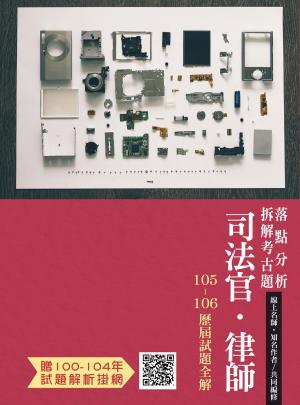 Cover of the book 1B651-FOCUS考點-司法官.律師-105-106年歷屆試題全解 by 陳晟