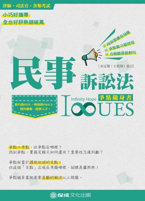 Cover of the book 1B805-民事訴訟法-爭點隨身書 by 棋許、呂坤宗、戴蒙、高耘