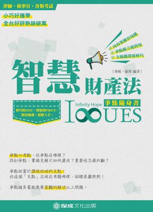 Cover of the book 1B810-智慧財產法-爭點隨身書 by 英銘