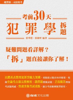 Cover of the book 1G158-考前30天犯罪學拆題 by 線上名師、知名作者 共同編修