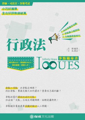 Cover of the book 1B802-行政法 爭點隨身書 by 張東萍(張玄)