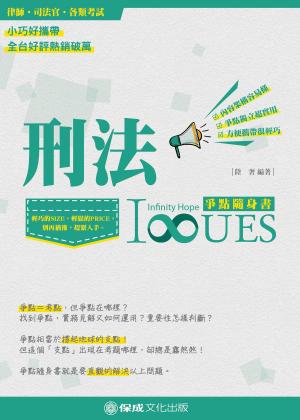 Cover of the book 1B804-刑法 爭點隨身書 by 保成法學苑