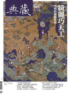 Cover of the book 典藏古美術 2月號/2018 第305期 by 新新聞編輯部