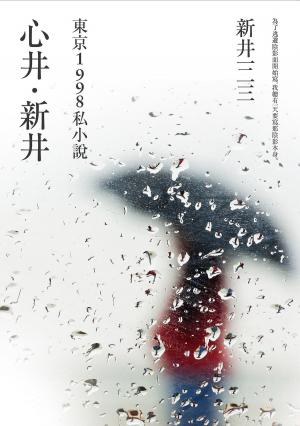 Cover of the book 心井‧新井 by Christopher Krzeminski