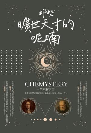 Cover of the book 那些曠世天才的呢喃 by Peter Perret, Janet Fox