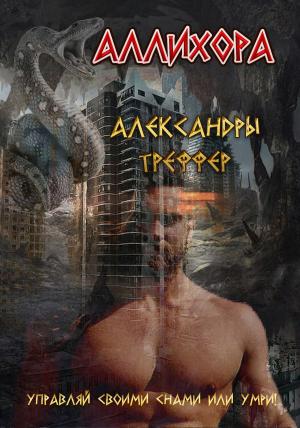 Cover of the book Аллихора. Фантастическая повесть by Jeffery Self