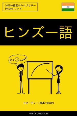 Cover of the book ヒンズー語を学ぶ スピーディー/簡単/効率的: 2000の重要ボキャブラリー by Pinhok Languages
