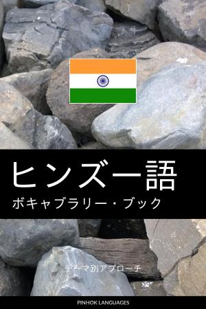 Book cover of ヒンズー語のボキャブラリー・ブック: テーマ別アプローチ