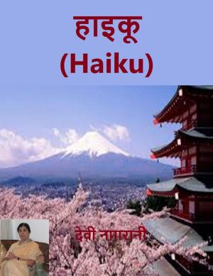 Cover of the book हाइकू (Haiku) by Richard Michael Parker