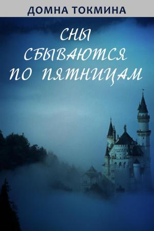 Cover of the book Сны сбываются по пятницам by Andrew Motion