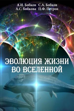 Book cover of Эволюция жизни во вселенной
