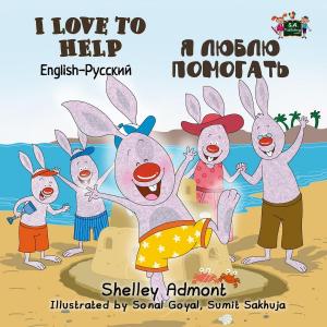 Book cover of I Love to Help Я люблю помогать (Bilingual Russian Children's Book)