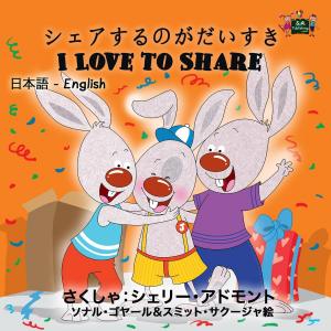 Cover of the book I Love to Share (Japanese Kids Book) by Шеллі Адмонт, KidKiddos Books, Shelley Admont