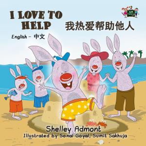 Cover of the book I Love to Help (English Mandarin Kids Book) by Shelley Admont, S.A. Publishing