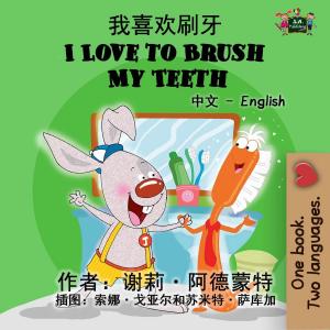 Book cover of 我喜欢刷牙 I Love to Brush My Teeth (Bilingual Mandarin Children's Book)