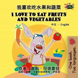 Cover of the book 我喜欢吃水果和蔬菜 I Love to Eat Fruits and Vegetables (Bilingual Mandarin Children's Book) by John Newton, Ph.D. 哲臘曙  博士