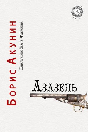 Cover of the book Азазель by Борис Поломошнов