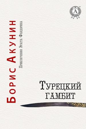 Cover of the book Турецкий гамбит by Иван Сергеевич Тургенев