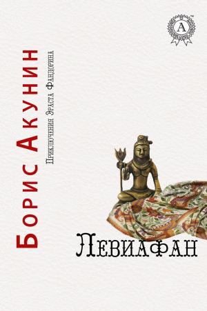 Cover of the book Левиафан by Аркадий Стругацкий, Борис Стругацкий