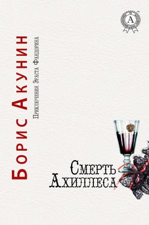 Cover of the book Смерть Ахиллеса by Lee Goodman