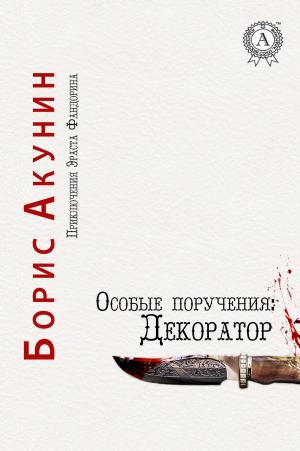 bigCover of the book Особые поручения: Декоратор by 