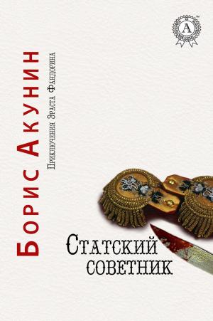 Cover of the book Статский советник by Редьярд Киплинг