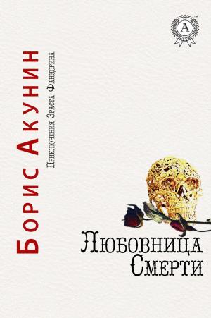 Cover of the book Любовница смерти by Константин Паустовский