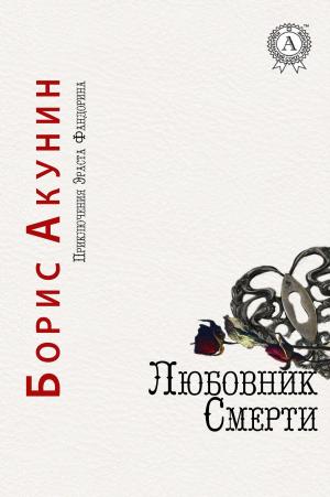 Cover of the book Любовник смерти by Элеонора Мандалян
