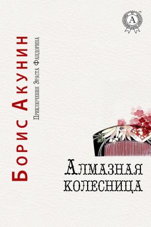 Cover of the book Алмазная колесница by Илья Ильф, Евгений Петров
