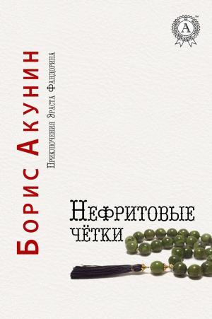 Cover of the book Нефритовые четки by Ги де Мопассан