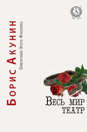 Cover of the book Весь мир театр by Yasmina Khadra