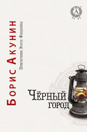 Cover of the book Черный город by Thomas C. Stuhr