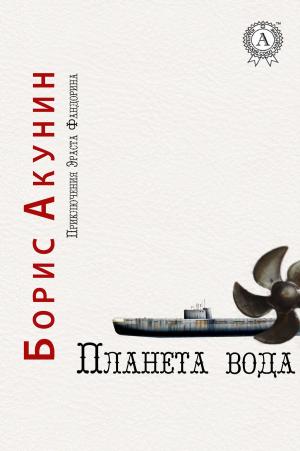 Cover of the book Планета Вода by Николай Энгельгардт