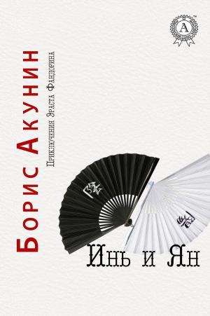 Cover of the book Инь и Ян by Борис Акунин