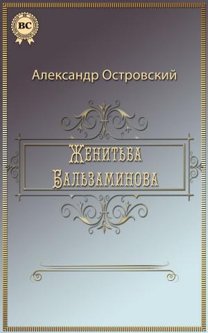 Cover of the book Женитьба Бальзаминова by Николай Гоголь