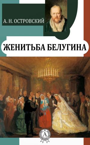 Cover of the book Женитьба Белугина by Марк Твен