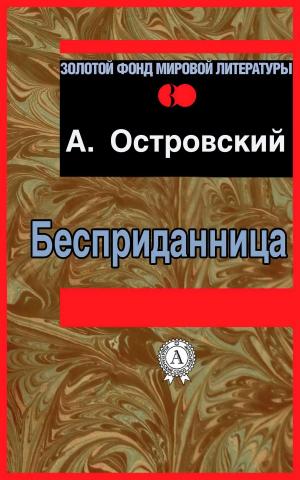 Cover of the book Бесприданница by Борис Акунин