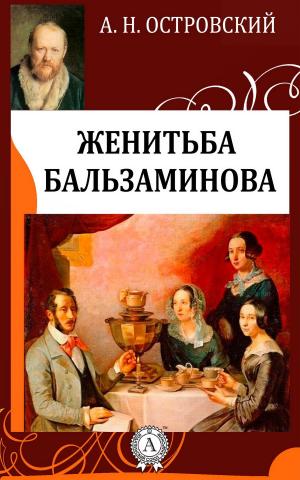 Cover of the book Женитьба Бальзаминова by Ги де Мопассан