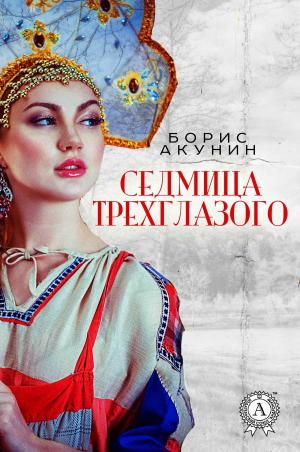 Cover of the book Седмица Трехглазого by Михаил Лермонтов