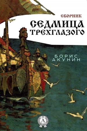 bigCover of the book Седмица Трехглазого (сборник) by 