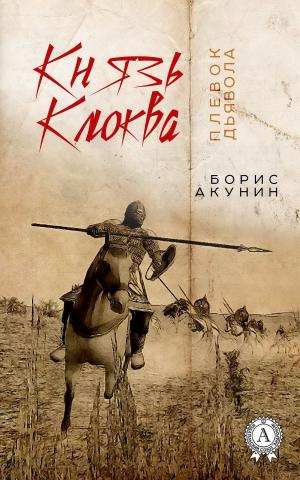 Cover of the book Князь Клюква. Плевок дьявола (сборник) by Владимир Маяковский