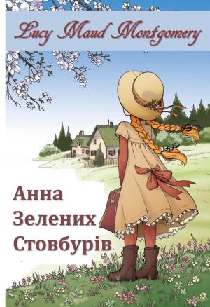 Cover of the book Анна Зелених Стовбурів by Agatha Christie