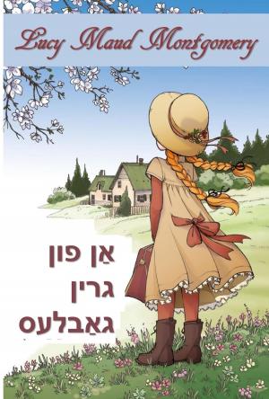 Cover of the book אַן פון גרין דאַך by Mary Shelley