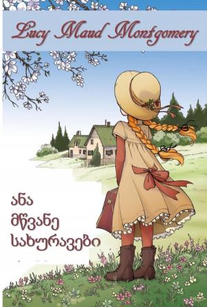 Cover of the book მწვანე მაგიდები by Lucy Maud Montgomery