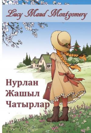 Book cover of Анна Жашыл Гейблс