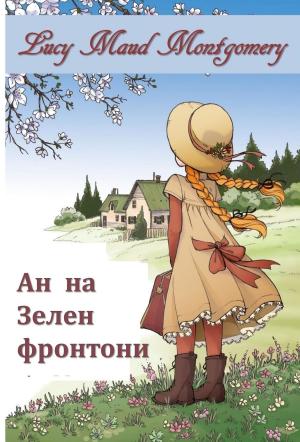 Book cover of Ана Зелени Фронтони