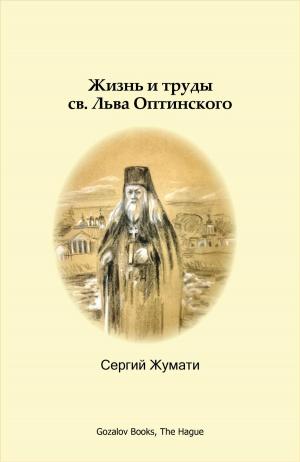 Cover of Жизнь и труды св. Льва Оптинского