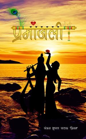 Cover of the book Premanjali by रंजना शर्मा, Ranjana Sharma
