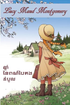 Cover of the book សេះបៃតង by Lucy Maud Montgomery